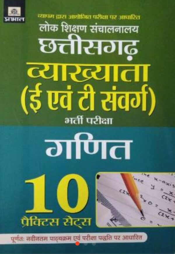 2025 Chhattisgarh Vyakhyata Ganit Practice Sets Book By Prabhat | छत्तीसगढ़ व्याख्याता गणित प्रैक्टिस सेट प्रभात 
