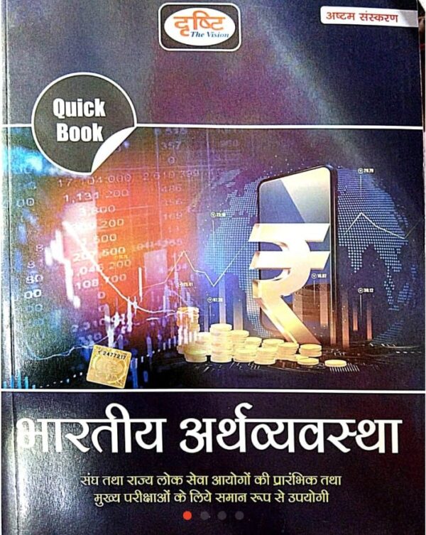 2025 Bhartiya Arthvyavastha Book By Drishti | भारतीय अर्थव्यवस्था दृष्टि