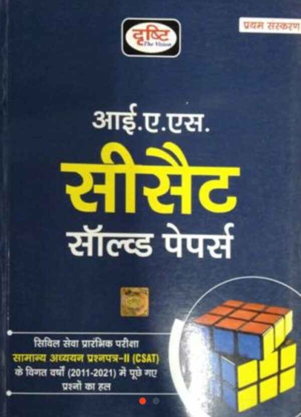 2025 IAS CSAT Solved Papers Book By Drishti | आईएएस सीसैट साल्व्ड पेपर्स दृष्टि