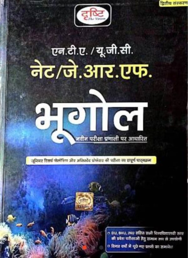 2025 UGC NTA NET/JRF Bhugol Book By Drishti | UGC NTA NET/JRF भूगोल दृष्टि