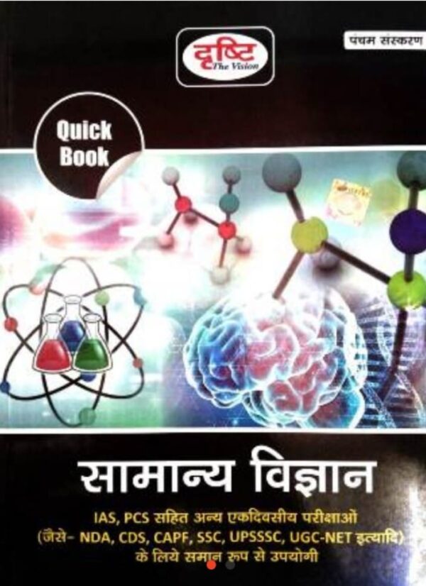 2025 Samanya Vigyan Book By Drishti | समान्य विज्ञान दृष्टि