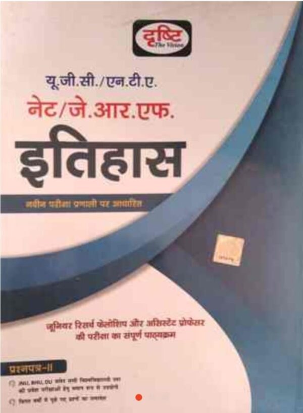 2025 UGC NTA NET/JRF Itihas Book By Drishti | UGC NTA NET/JRF इतिहास दृष्टि
