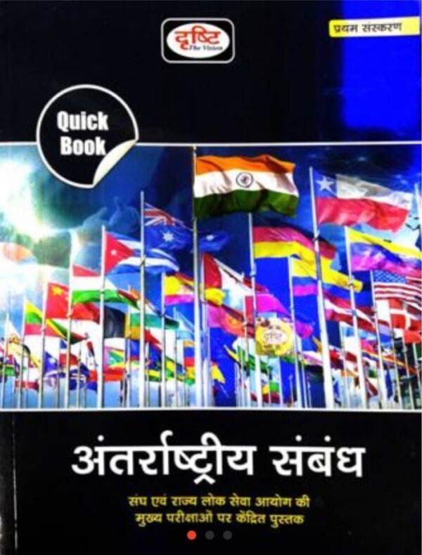 2025 Anterashtriya Sambandh Book By Drishti | अन्तराष्ट्रीय सम्बन्ध दृष्टि