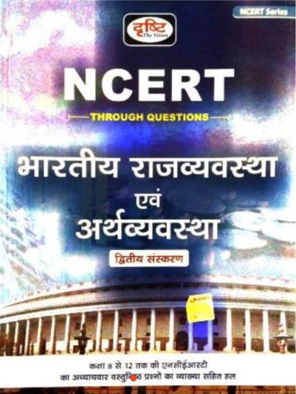 2025 Bhartiya Rajvyavastha And Arthvyavastha Book By Drishti | भारतीय राजव्यवस्था एवं अर्थव्यवस्था दृष्टि 
