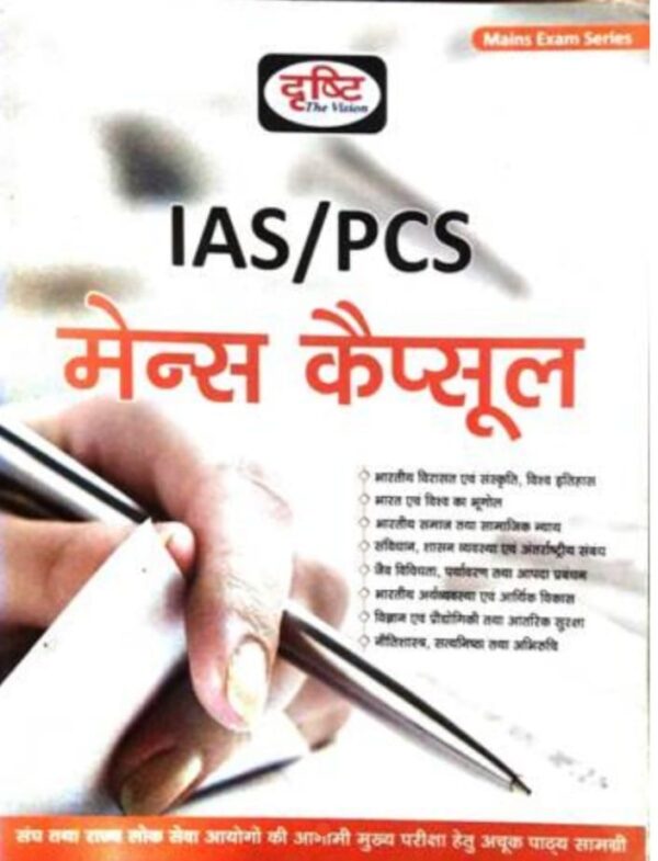 2025 IAS/PCS Mains Capsule Book By Drishti | IAS/PCS मेंस कैप्सूल दृष्टि