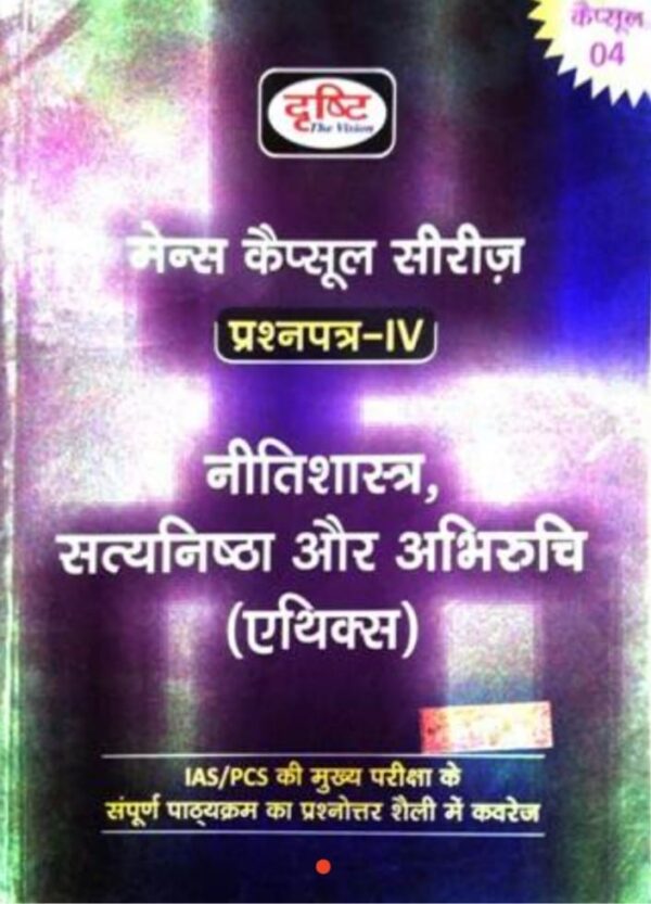 2025 Mains Capsule Series Paper-4 Book By Drishti | मेंस कैप्सूल सीरीज प्रश्नपत्र-4 दृष्टि