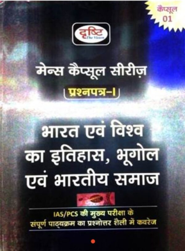 2025 Mains Capsule Series Paper-1 Book By Drishti | मेंस कैप्सूल सीरीज प्रश्नपत्र-1 दृष्टि