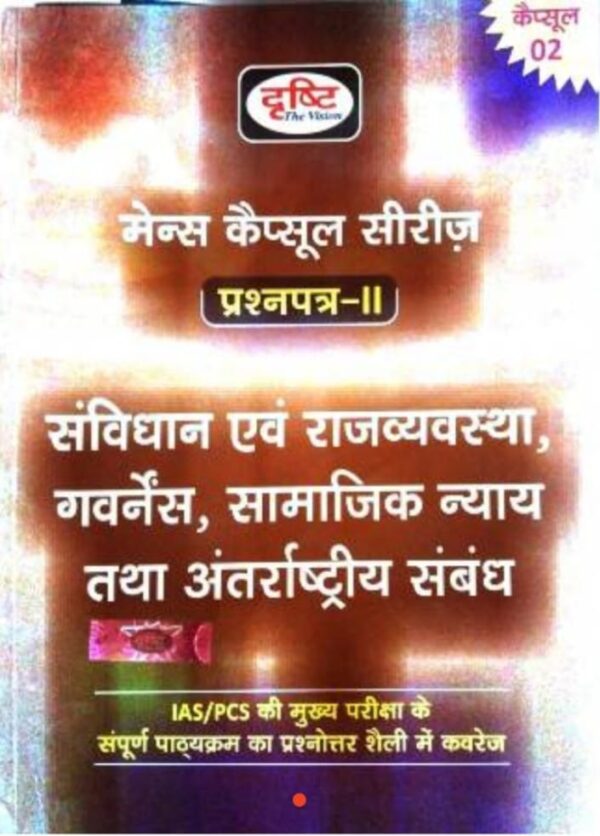 2025 Mains Capsule Series Paper-2 Book By Drishti | मेंस कैप्सूल सीरीज प्रश्नपत्र-2 दृष्टि