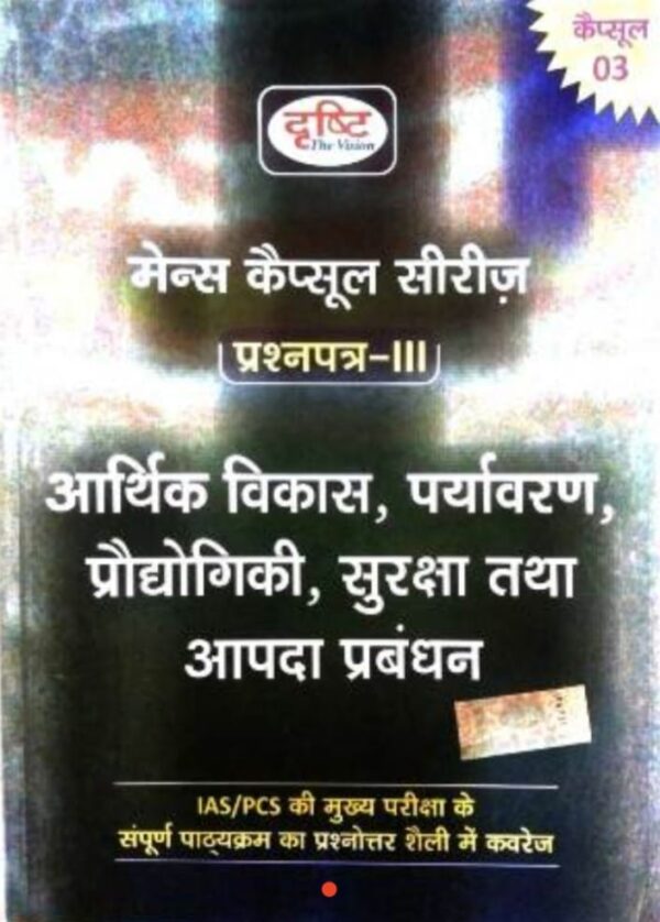 2025 Mains Capsule Series Paper-3 Book By Drishti | मेंस कैप्सूल सीरीज प्रश्नपत्र-3 दृष्टि