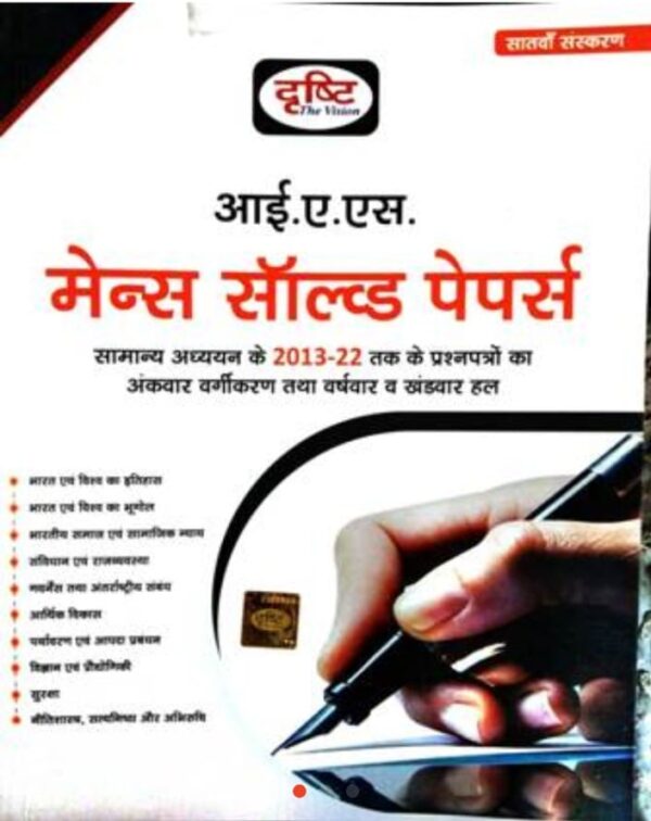 2025 IAS Mains Solved Papers Hindi Medium Book By Drishti | आईएएस मैन्स साल्व्ड पेपर्स हिंदी मीडियम दृष्टि