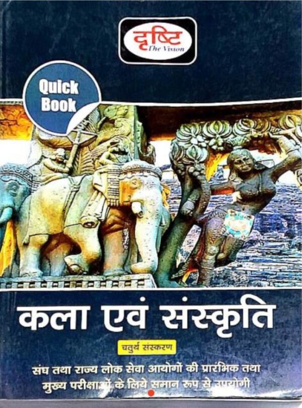 2025 Kala And Sanskriti Book By Drishti | कला एवं संस्कृति दृष्टि