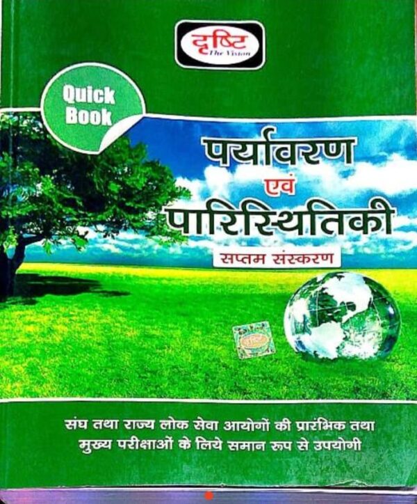 2025 Paryavaran And Paristhitiki Book By Drishti | पर्यावरण एवं पारिस्थिकी दृष्टि