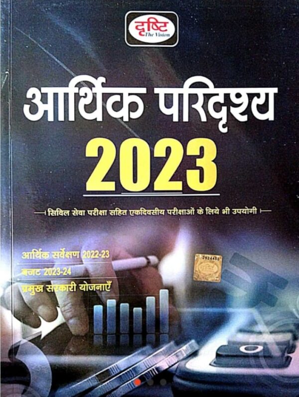 Aarthik Paridrishya 2025 Book By Drishti | आर्थिक परिदृस्य 2025 दृष्टि