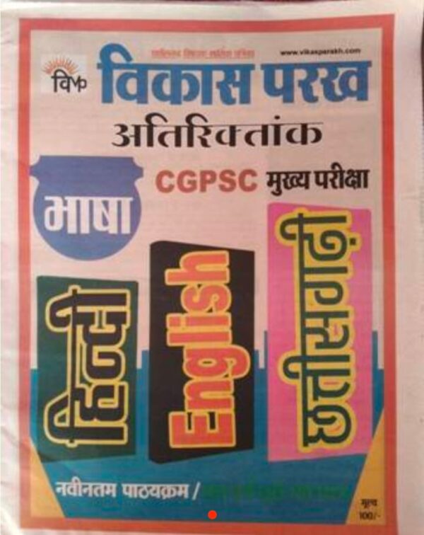 2025 Hindi-English-Chhattisgarhi Language CGPSC Book By Vikas Parakh