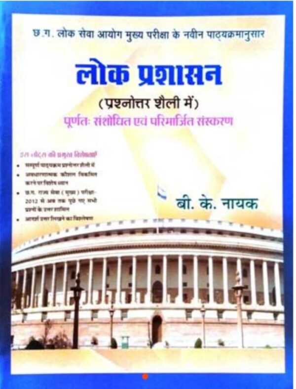 2025 Lok Prashasan Book By BK Nayak | लोक प्रशासन बीके नायक
