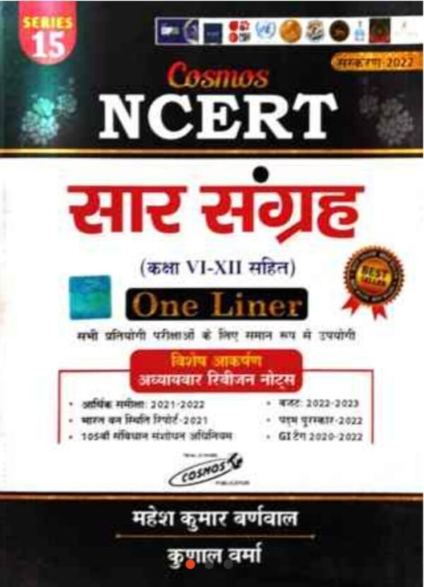 2025 NCERT Sar Sangrah Book By Mahesh Kumar Barnwal | NCERT सार संग्रह महेश कुमार बर्णवाल