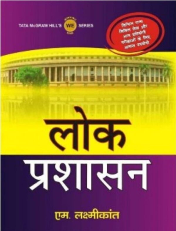 2025 Lok Prashasan Book By MC Grew Hill | लोक प्रशासन एमसी  ग्रेव हिल
