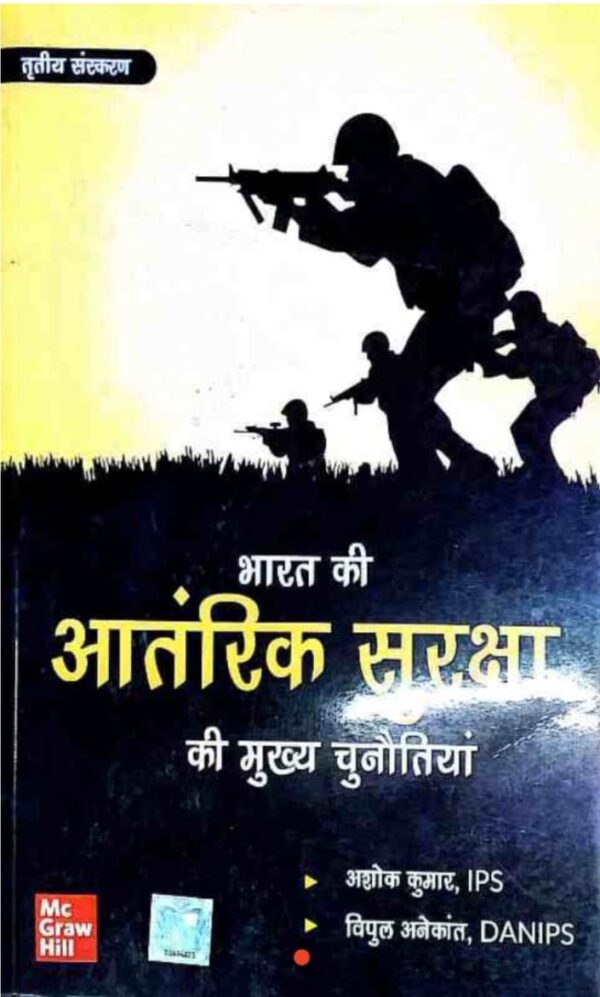 2025 Bharart Ki Aantarik Surksha Ki Mukhya Chunautiya Book By MC Grew Hill
