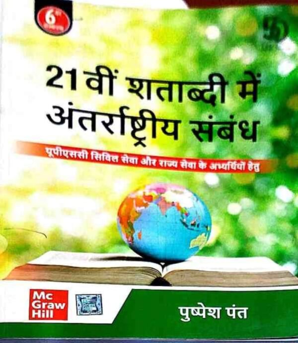 2025 21Vi Shatabdi Me Anterashtriya Sambandh Book By MC Grew Hill