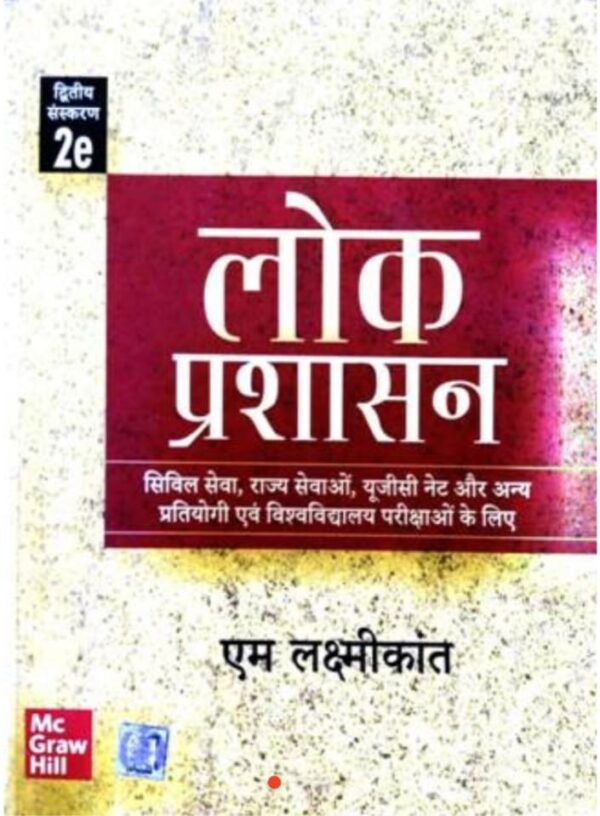 2025 Lok Prashasan M. Laxmikant Book By MC Grew Hill | लोक प्रशासन एम. लक्ष्मीकांत एमसी ग्रेव हिल