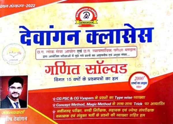 2025 Ganit Solved Book By Dewangan Classes | गणित सॉल्वड देवांगन क्लासेस