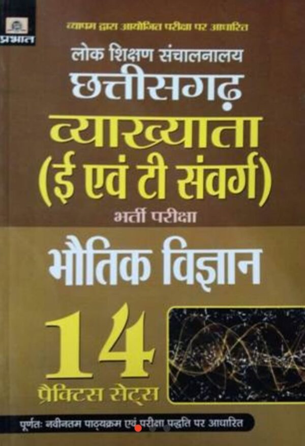 2025 Chhattisgarh Vyakhyata Bhautik Vigyan Book By Prabhat | छत्तीसगढ़ व्याख्याता भैतिक विज्ञान प्रभात