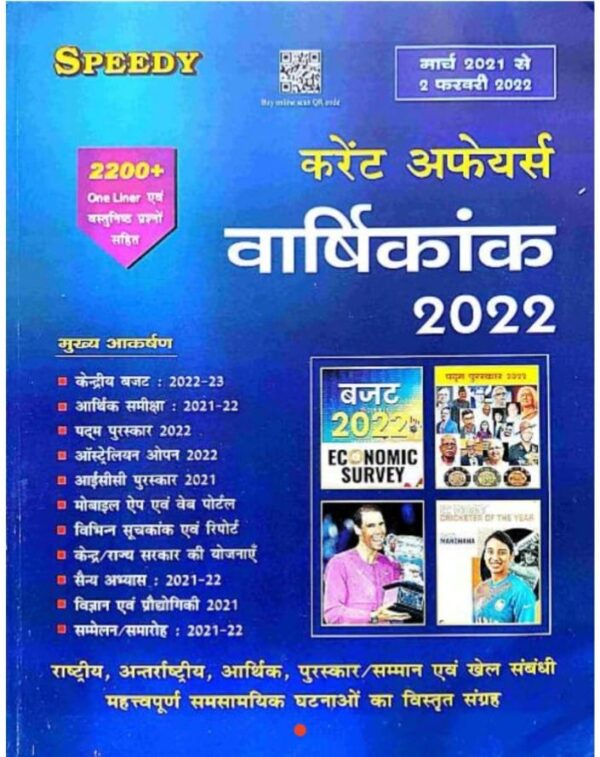 2025 Current Affairs Varshikank Book By Speedy | करंट अफेयर्स वार्षिकांक स्पीडी