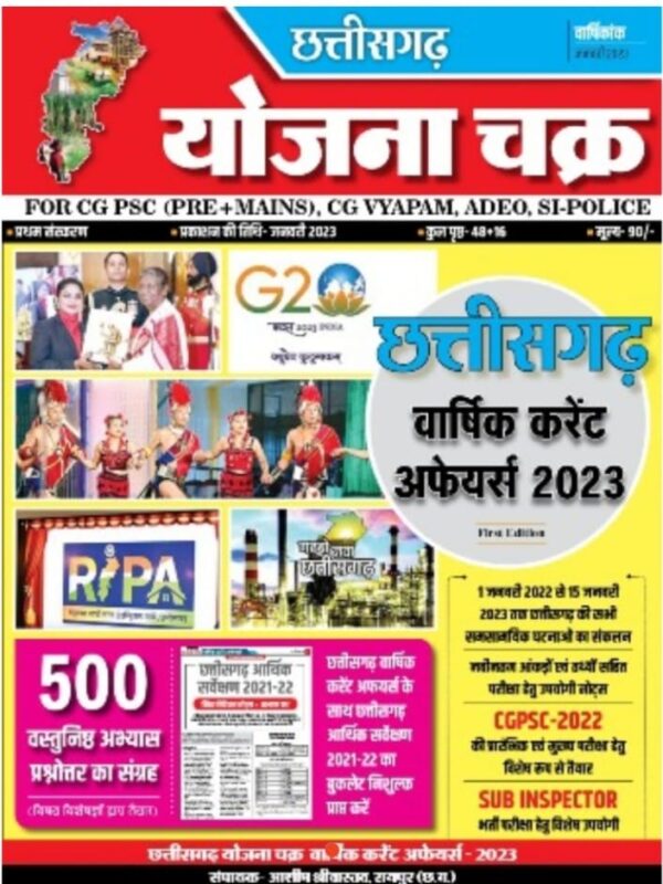 2025 Chhattisgarh Varshik Current Affiars Book By Yojna Chakra | छत्तीसगढ़ वार्षिक करंट अफेयर्स  योजना चक्र