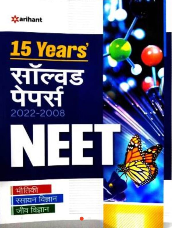 2025 NEET 15 Year's Solved Paper Book By Arihant Publication | NEET 15 इयर्स साल्व्ड पेपर बुक अरिहंत पब्लिकेशन
