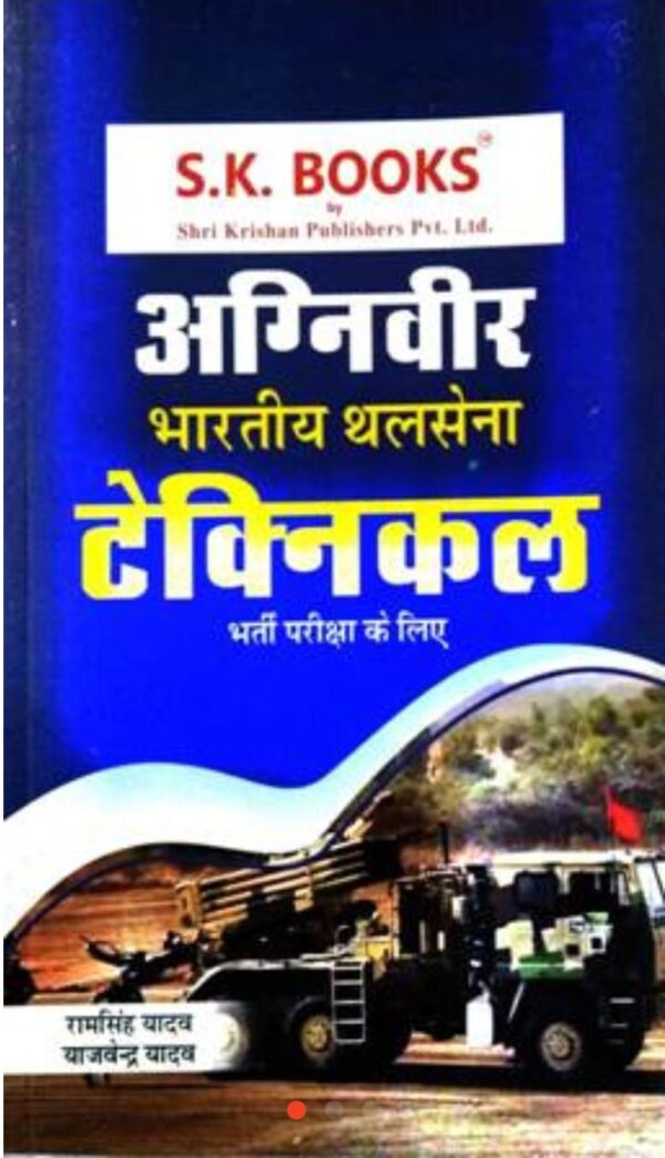 2025 Agniveer Technical Book By SK Publication | अग्निवीर टेक्निकल एस के पब्लिकेशन
