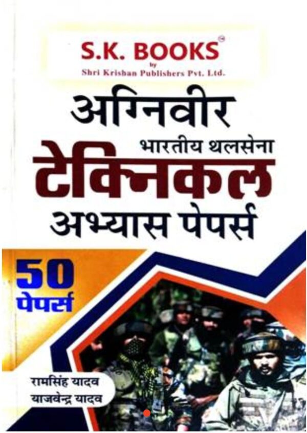 2025 Agniveer Technical Abhyas Papers Book By SK Publication
