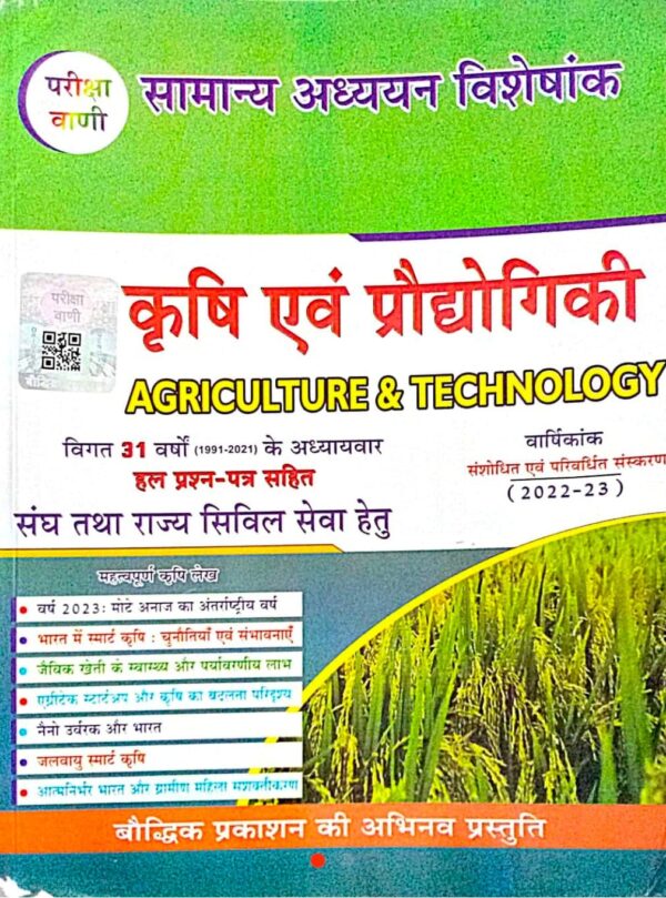 2025 Krishi & Praudhyogiki Book By Pariksha Vani | कृषि & प्रौद्योगिकी परीक्षा वाणी
