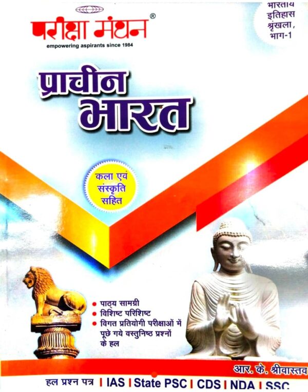 2025 Prachin Bharat Pariksha Manthan Book By Pariksha Vani