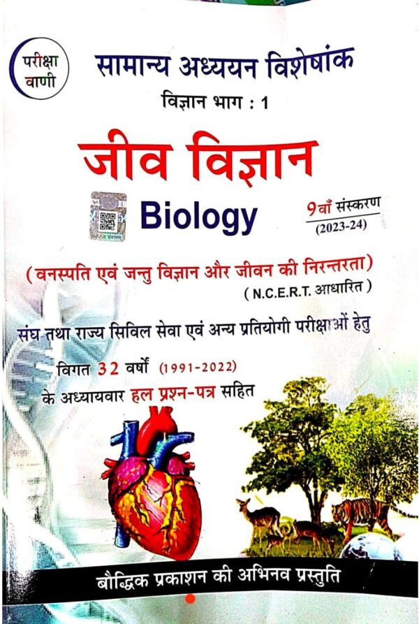 2025 Jiv Vigyan Book By Pariksha Vani | जीव विज्ञान परीक्षा वाणी
