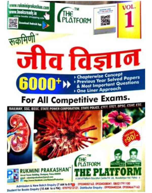 2025 Jiv Vigyan Vol.-1 Book By Rukmini Publication | जीव विज्ञान Vol.-1 रुक्मिणी पब्लिकेशन