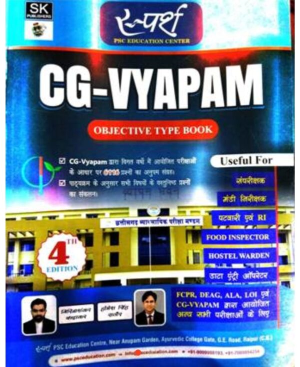 2025 CG Vyapam Objective Book By SK Publication | छ. ग. व्यापम ऑब्जेक्टिव बुक एसके पब्लिकेशन