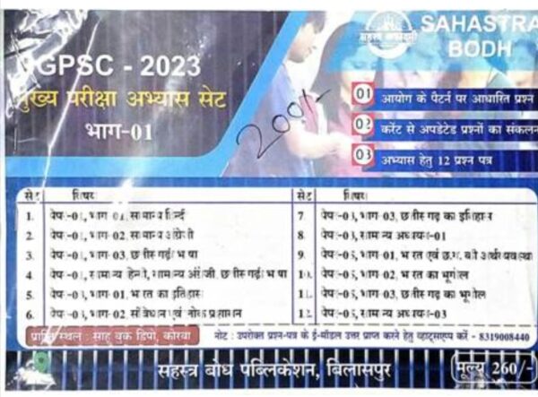 2025 CGPSC Mains Practice Set Bhag-1 Hindi Medium Book By Sahastra Bodh