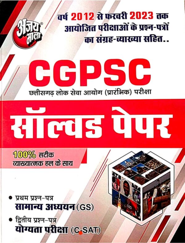 2025 CGPSC Solved Paper Book By Ajay Mala | CGPSC सॉल्व्ड पेपर अजय माला