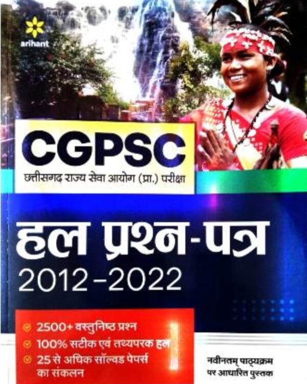 2025 CGPSC Hal Prashn Patra Book By Arihant Publication | CGPSC हल प्रश्न पत्र बुक अरिहंत पब्लिकेशन