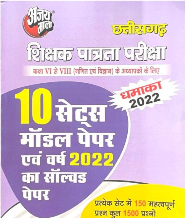 2025 CGTET Model Paper-2 Maths Book By Ajay Mala | CGTET मॉडल पेपर-2 मैथ्स अजय माला