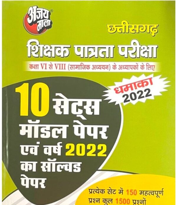 2025 CGTET Samajik Adhyayan Model Paper-2 Book By Ajay Mala
