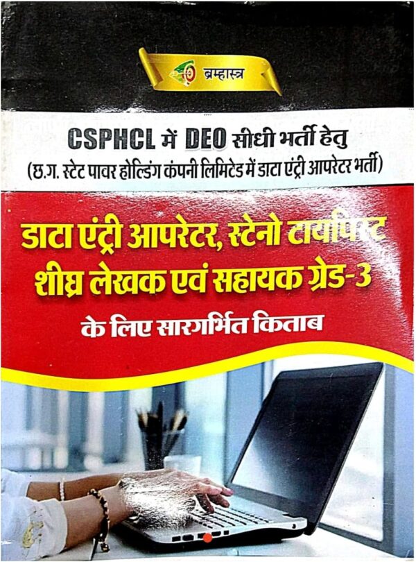 2025 CSPHCL Data Entry Operator Sahayak Grade-3 Book By Bramhastra Publication