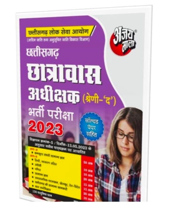 2025 Chhattisgarh Chhatravas Adhikshak Book By Ajay Mala | छत्तीसगढ़ छात्रावास अधीक्षक अजय माला