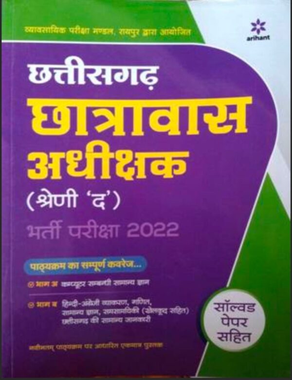 2025 Chhattisgarh Chhatravas Adhikshak Book By Arihant Publication