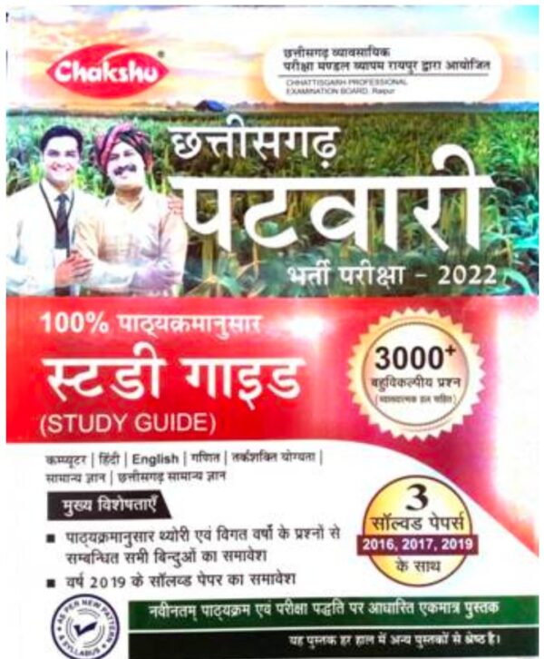 2025 Chhattisgarh Patwari Study Guide Book By Chakshu Publication