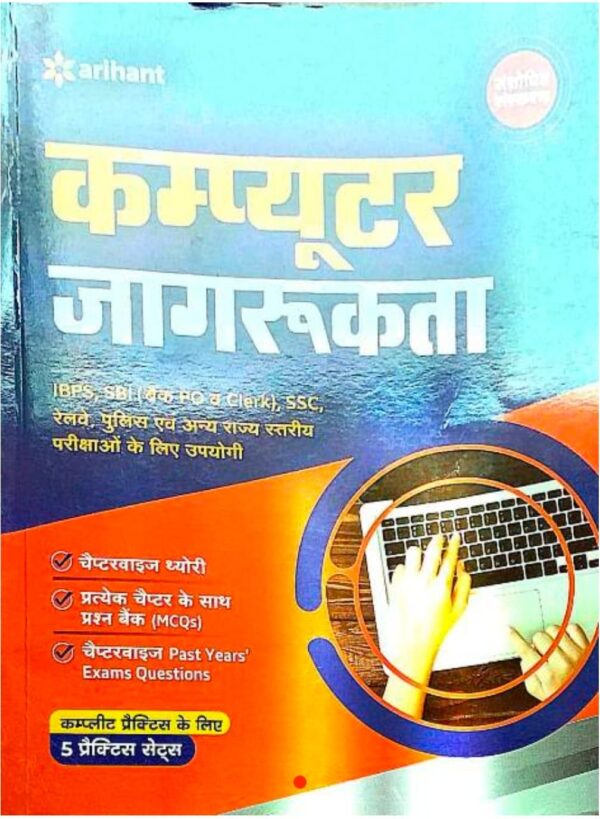 2025 Computer Jagrukata Book By Arihant Publication | कंप्यूटर जागरूकता अरिहंत पब्लिकेशन