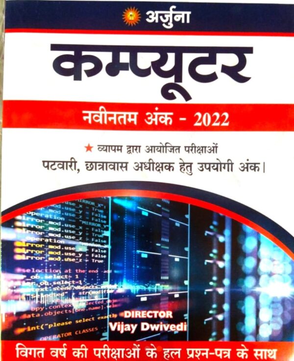 2025 Computer Book By Arjuna Publication | कंप्यूटर अर्जुना पब्लिकेशन