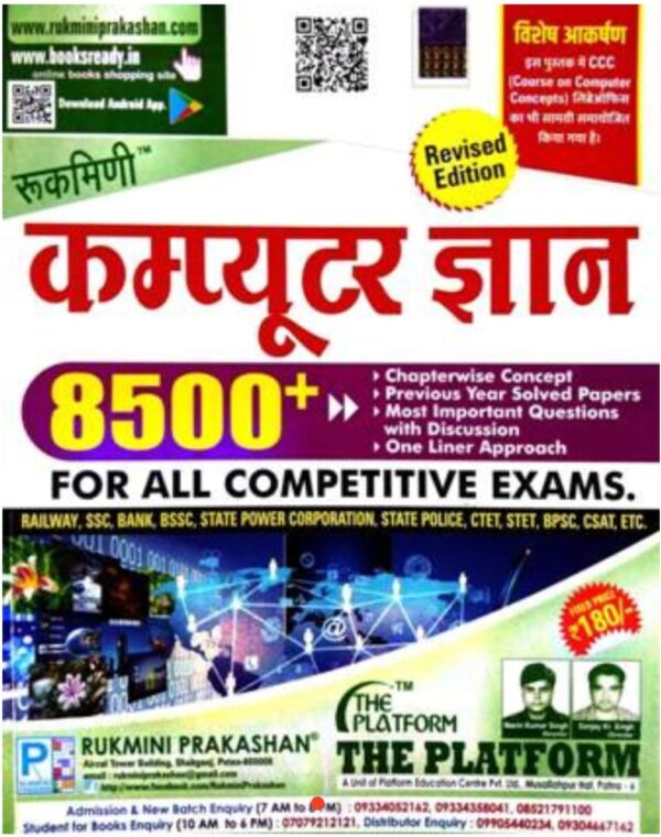 2025 Computer Gyan Book By Rukmini Publication | कंप्यूटर ज्ञान रुक्मिणी पब्लिकेशन
