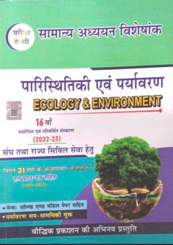 2025 Paristhitik & Paryavaran Book By Pariksha Vani | पारिस्थितिक & पर्यावरण परीक्षा वाणी