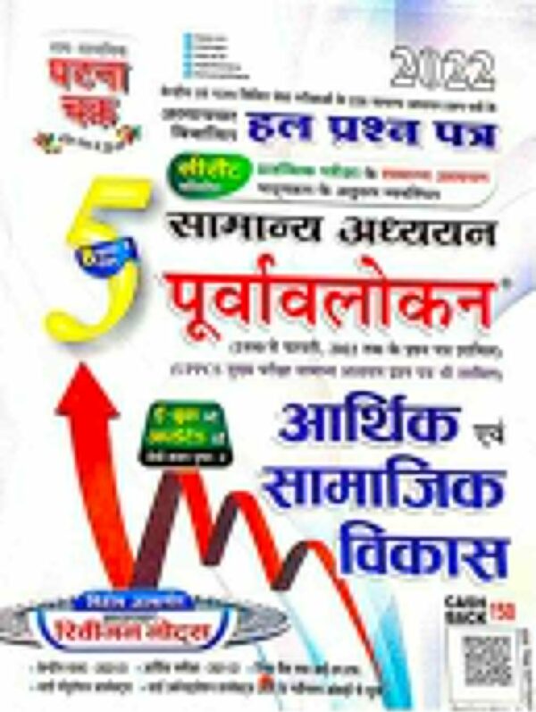 2025 Aarthik & Samajik Vikas Book By Ghatna Chakra | आर्थिक & सामाजिक विकास घटना चक्र